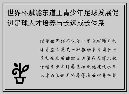世界杯赋能东道主青少年足球发展促进足球人才培养与长远成长体系 世界杯赋能东道主青少年足球发展促进足球人才培养与长远成长体系
