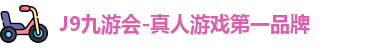 J9九游会-真人游戏第一品牌